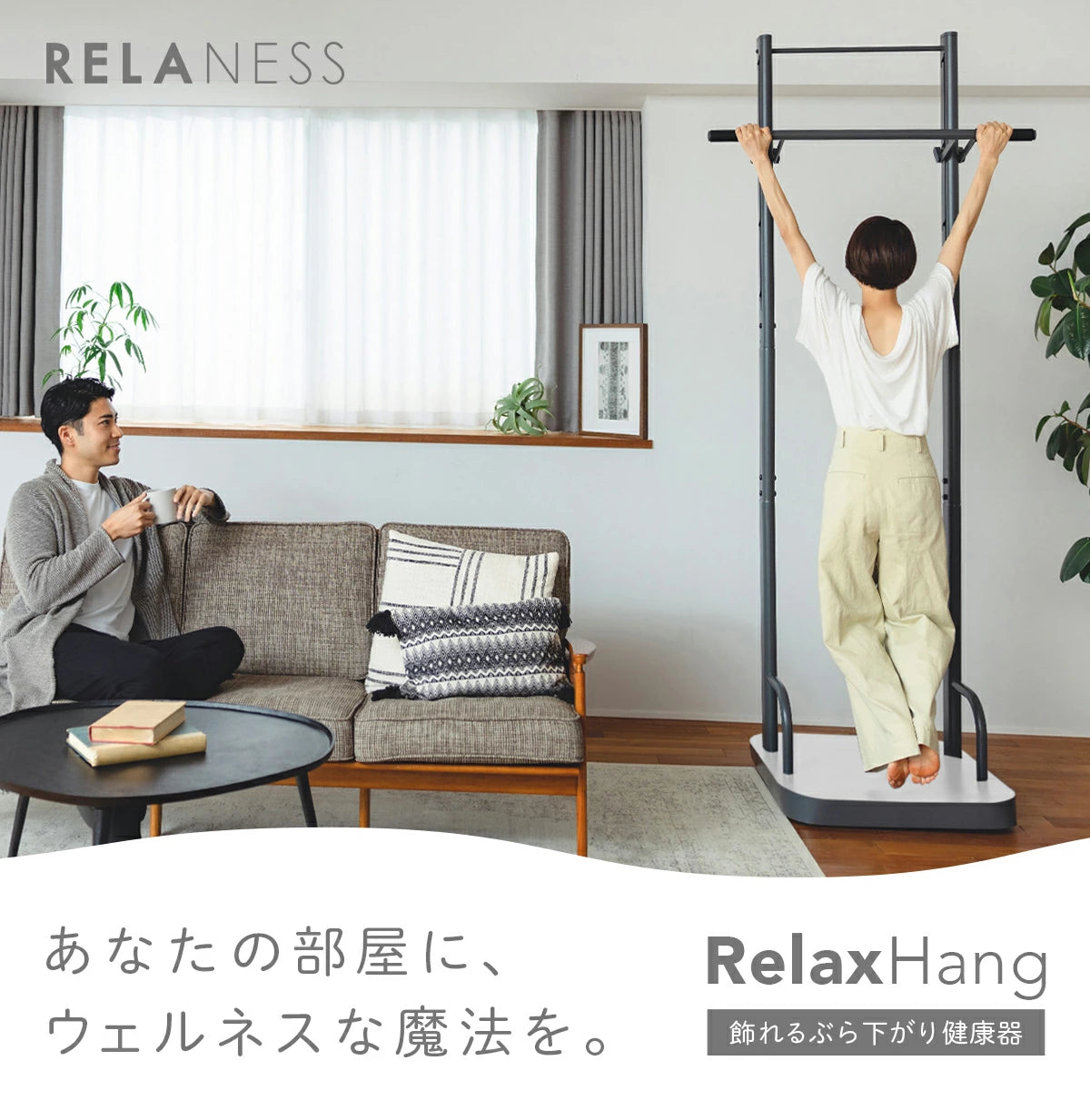RELANESS RelaxHang 飾れる ぶら下がり健康器 懸垂マシン