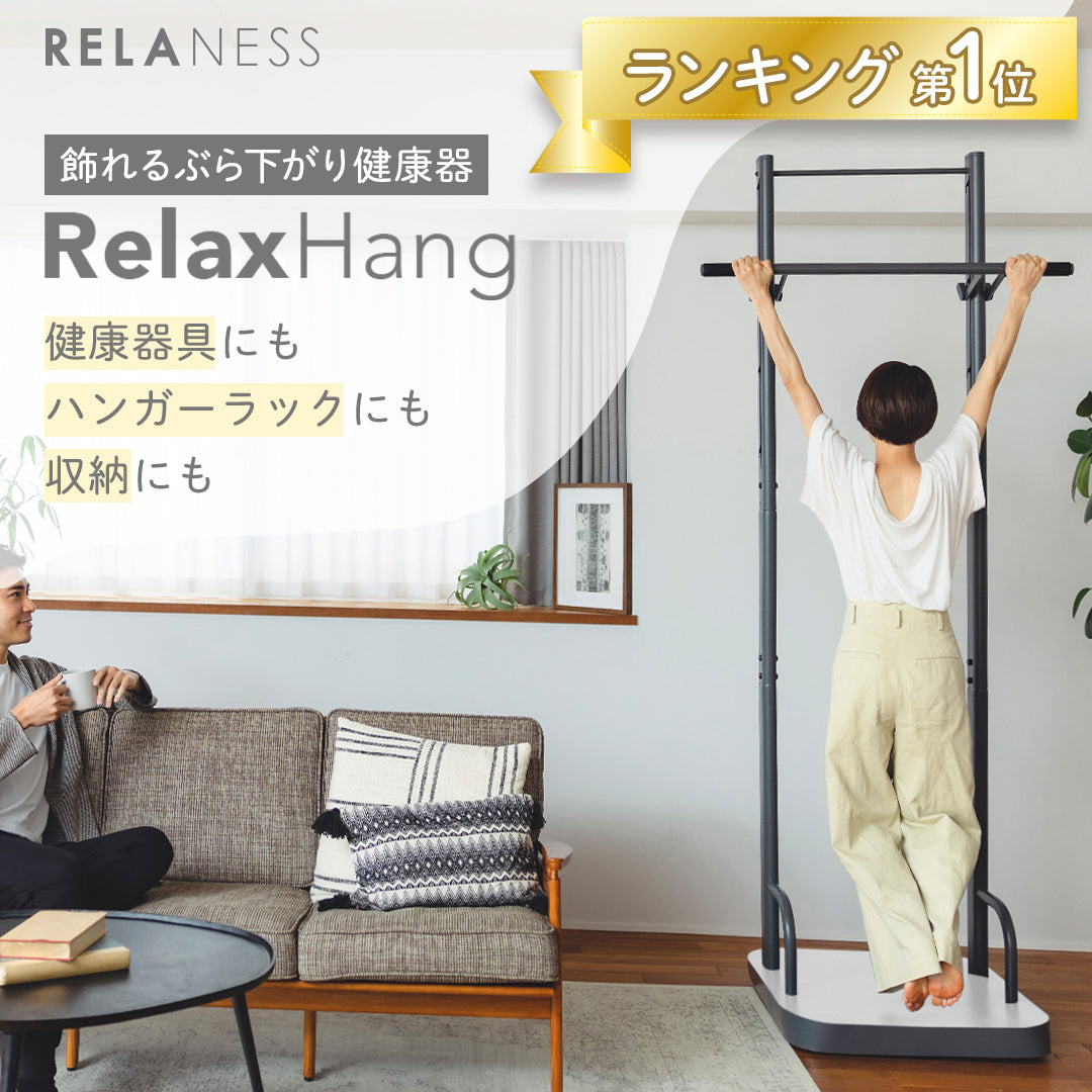 RelaxHang｜飾れる ぶら下がり健康器 [保証最大365日] 懸垂マシン 懸垂