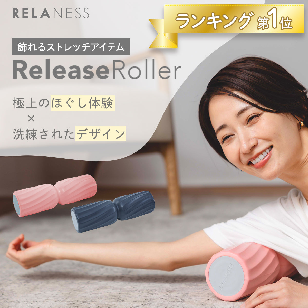 飾れる フォームローラー ReleaseRoller [保証最大500日] 筋膜リリース 筋膜ローラー