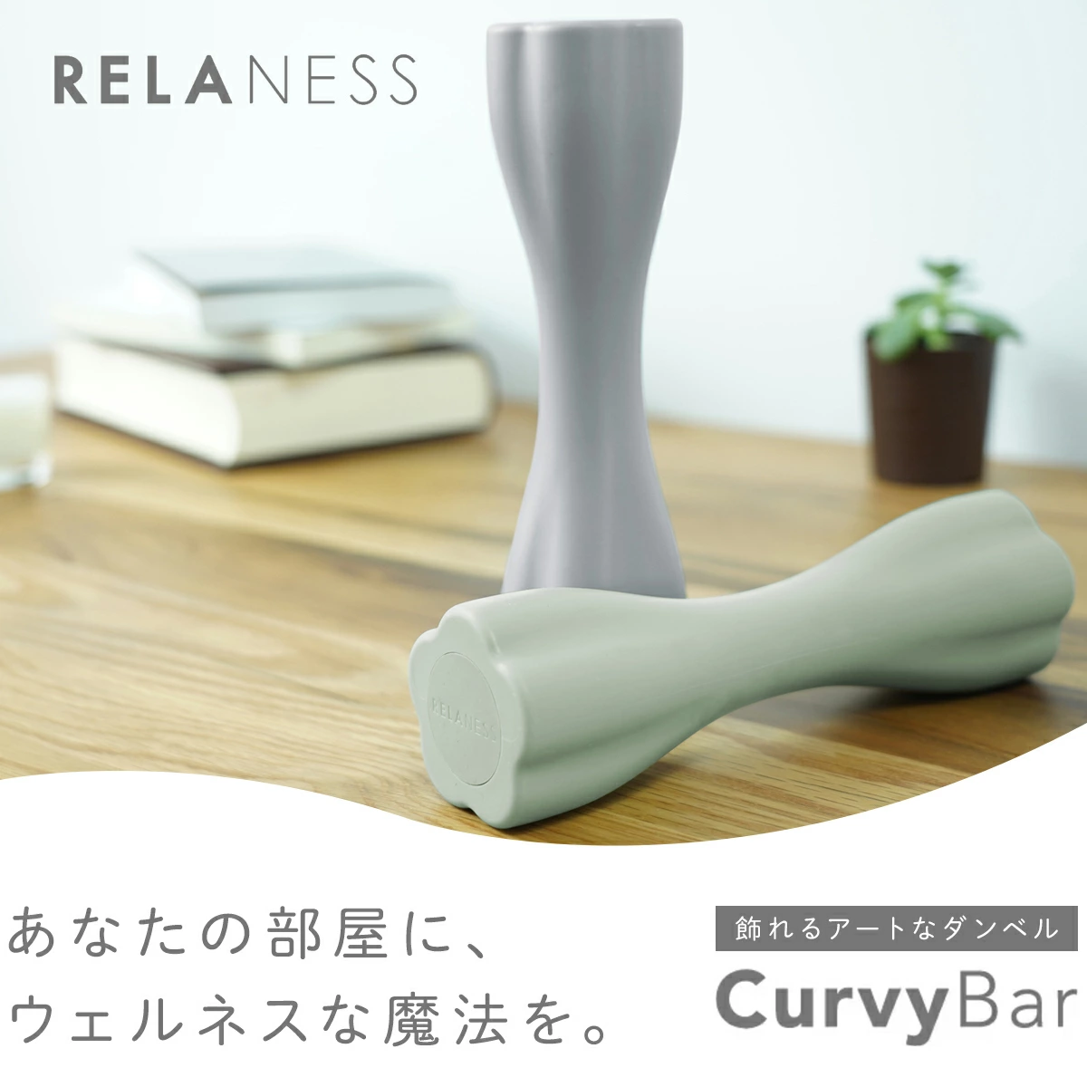 RELANESS ダンベル セット CurvyBar｜飾れるアートなダンベル 2個セット 【1kg/2kg/3kg